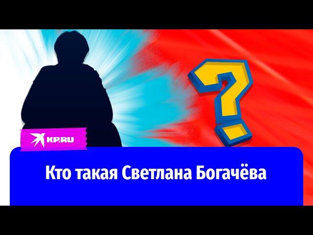 Кто такая Светлана Богачёва: женщина три года обманывала подругу-комика ради денег?