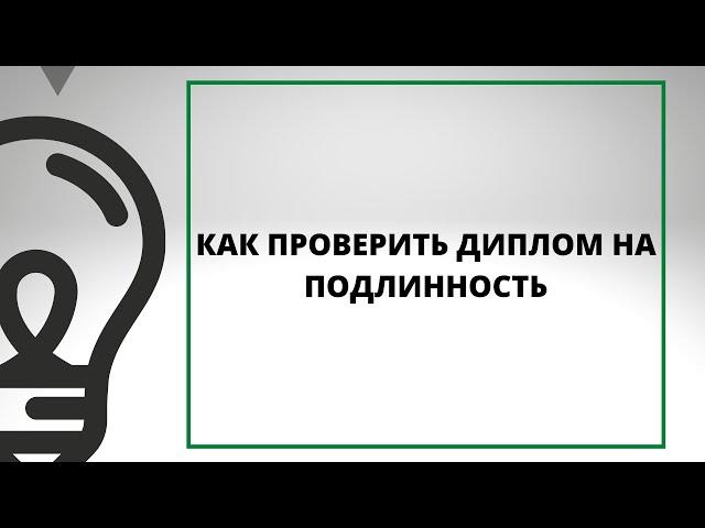 КАК ПРОВЕРИТЬ ДИПЛОМ НА ПОДЛИННОСТЬ