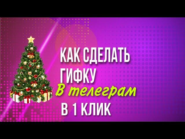 Как сделать гифку в телеграме в 1 клик I Как сделать гифку из видео I Gif