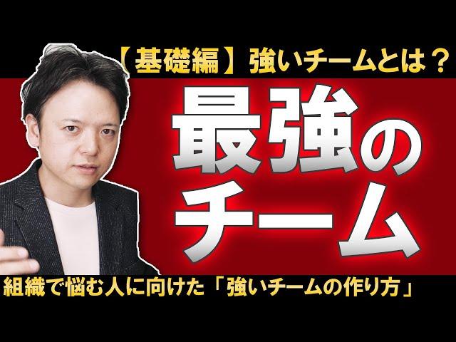 【基礎編】最強のチームってどうやったら作れるの？あなたの仕事の悩みの原因は「組織が弱いから」ではないですか？自分のチームは強いのか弱いのか、最強のチームとは何か、強いチームの作り方を徹底解説！