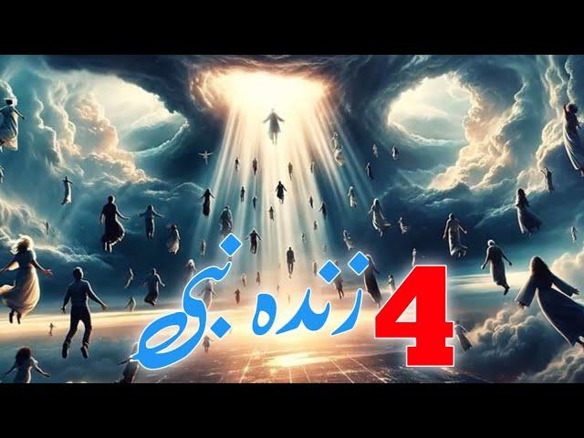 4 Zinda Nabi |  Nabi Jo Ajj Tak Zinda Hain | Adam Zad