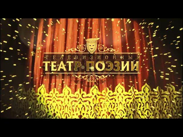 Театр поэзии