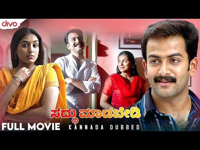 ಸದ್ಧು ಮಾಡಬೇಡಿ  | Satham Podathey Kannada Dubbed Full Movie | Prithviraj, Padmapriya  | Divo Movies