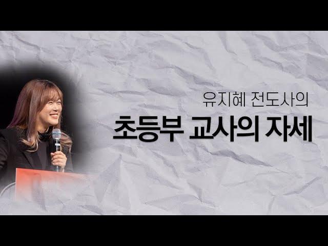 (샘플강의) 유지혜 전도사의 '유초등부 교사의 자세'