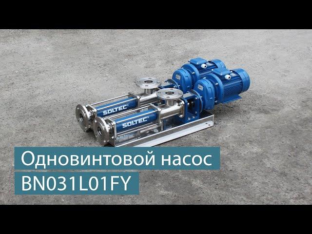 Одновинтовой насос SOLTEC ® BN031L01FY для перекачивания вязких сред