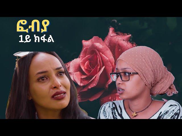 ፎብያ part 1 fobia New Eritrean Movie 2024 Enjoy Entertainment eritrean film 2024