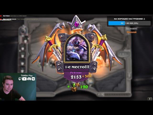 🃏ИГРАЕМ БГ! АДДОН ПОСЛЕЗАВТРА! Hearthstone \ Сплоченные Штормградом \ ТЫКВА Play стрим 1 августа