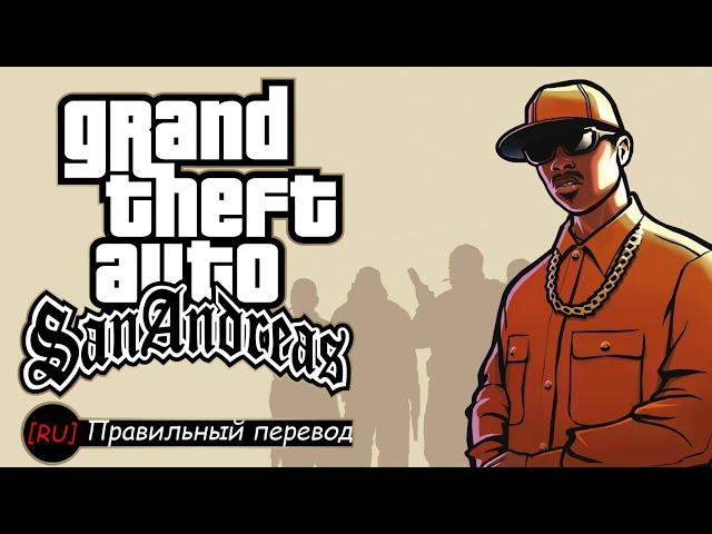 GTA: SA - Новая русская озвучка ([RU] Правильный перевод)