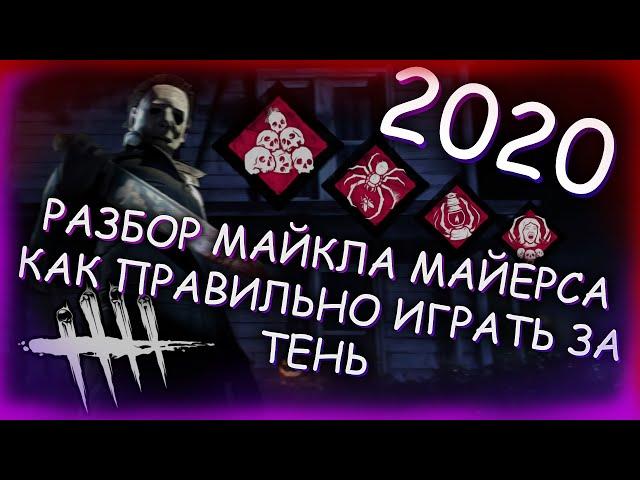 DBD - Гайд/Разбор Майкла Майерса в Dead by daylight [Как играть за Тень]