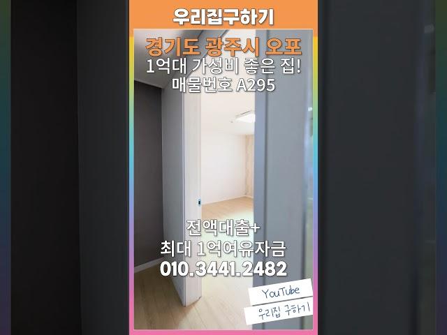 [A295]착한가격 1억대 재분양! 엘리베이터 설치까지!다양한 상권 도보 이용 전액대출과 추가 생활여유자금대출 최대 1억! #경기광주빌라 #오포빌라 #전액대출