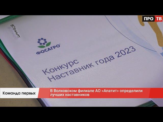 Команда первых: в Волховском филиале АО «Апатит» определили лучших наставников