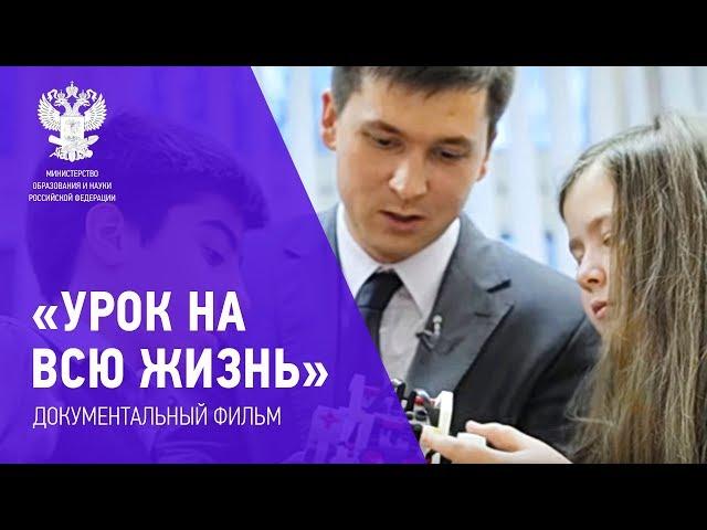 Документальный фильм «Урок на всю жизнь»