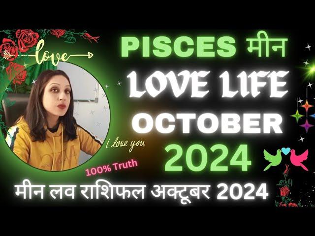 Pisces  Love Life October 2024मीन लव लाइफ अक्टूबर 2024Meen Rashi Love Tarot Reading October 2024