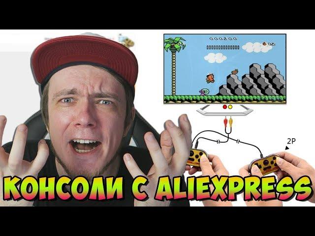 Консоли на Aliexpress // ДИЧЬ!