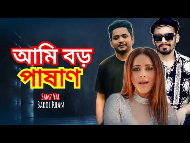 Ami Boro Pashan | Samz Vai | Badol Khan | Bangla New Song 2022