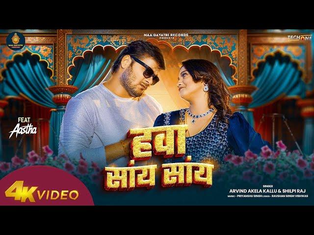 #Video | Hawa Saay Saay | #Arvind Akela Kallu | हवा सांय सांय | #Shilpi Raj | Bhojpuri Song 2024