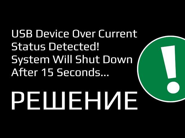 USB device over current status detected - ПРИЧИНЫ И РЕШЕНИЯ!