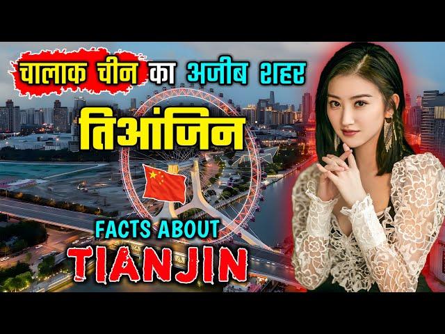 तिआंजिन जाने से पहले वीडियो जरूर देखें || Interesting Facts About Tianjin, China in Hindi