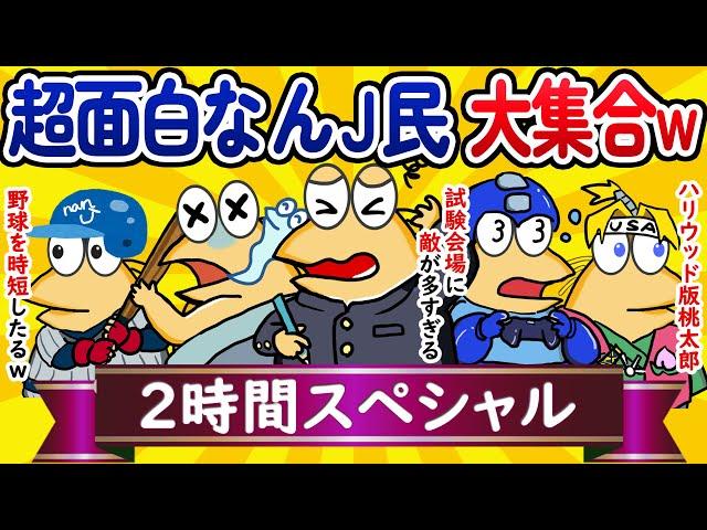 【総集編2時間スペシャル17】超面白なんJ民、大集合してしまうwww【作業用】【ゆっくり】