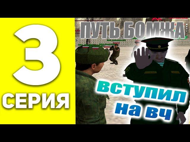 ПУТЬ БОМЖА НА MALINOVKA RP #3 - ВСТУПИЛ В АРМИЮ НА МАЛИНОВКА РП! ПУТЬ БОМЖА В CRMP