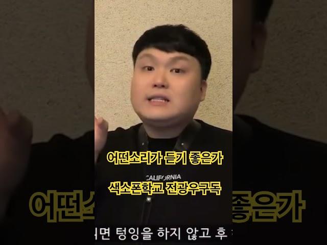 어떤소리가 듣기 좋은가 #색소폰강의 #색소폰학교 #전광우