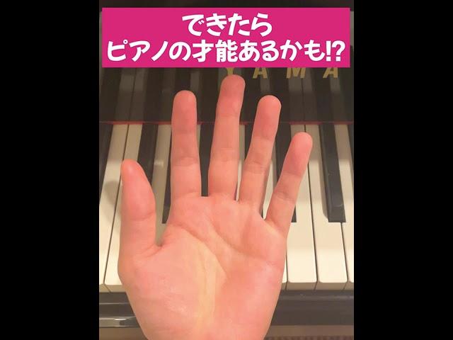 5%しかできないらしい。できたらピアノの才能あるかも！？#ピアノ #piano