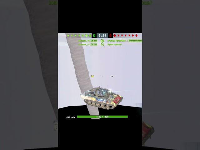 сквозь землю провалился #tanks #wotblitz #танкблиц #танксблитцtanksblitz #wot #бабаха_wot #танки