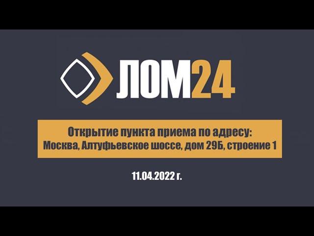 Алтуфьевское шоссе, дом 29, строение 1 — Открытие пункта приема металлолома ЛОМ24