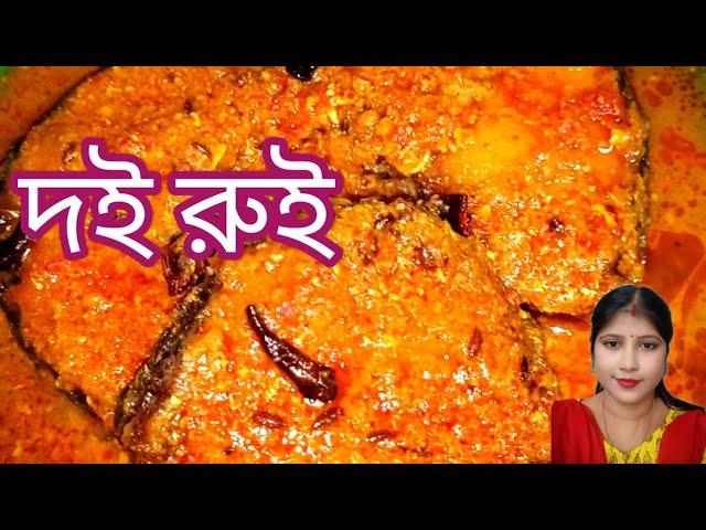 দই রুই | doi diye rui macher Kalia | Rohu fish with Yogurt ||