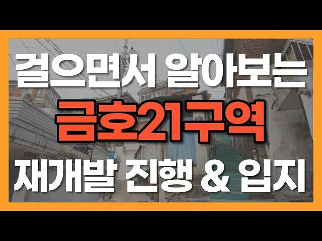 금호21구역 재개발 다녀왔습니다!!! 걸으면서 둘러봐요~ | 02 2236 3366 [단지내한양부동산랜드공인중개사]