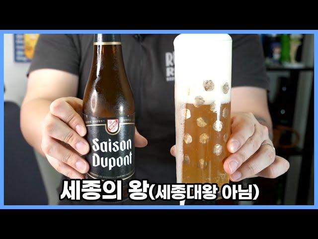 벨기에 사람들의 막걸리 - 세종 듀퐁 | Saison Dupont - 명품맥덕