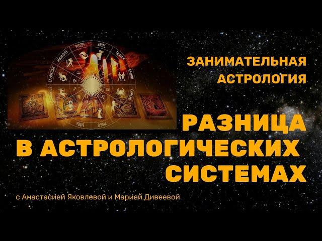 КАКИЕ БЫВАЮТ АСТРОЛОГИЧЕСКИЕ СИСТЕМЫ / Занимательная астрология #астрология #гороскоп