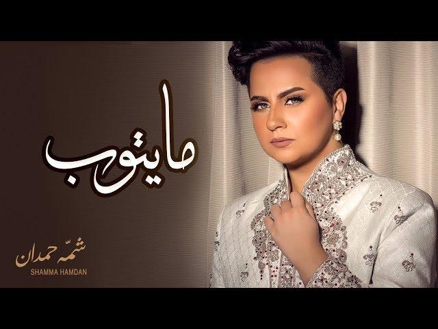 شمه حمدان - مايتوب (حصرياً) | 2017