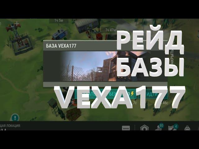 РЕЙД БАЗЫ VEXA177 Last Day