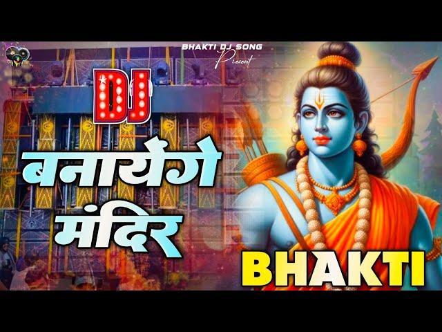 Banayenge Mandir Dj Remix | Bhakti Dj Song | Ram Navami Special | Bhakti Dj Edm Bass Mix Song