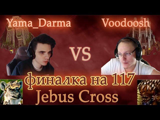 Супер темп на JC [Heroes 3 Jebus Cross] Yama_Darma (Крепость) vs Voodoosh (Темница)