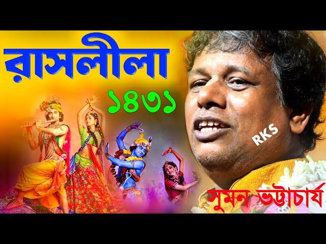 কীর্তন সম্রাট সুমন ভট্টাচার্যের "রাসলীলা" নতুন ভাবে 1431 সালে [Suman Bhattacharya Kirtan Raas Leela]
