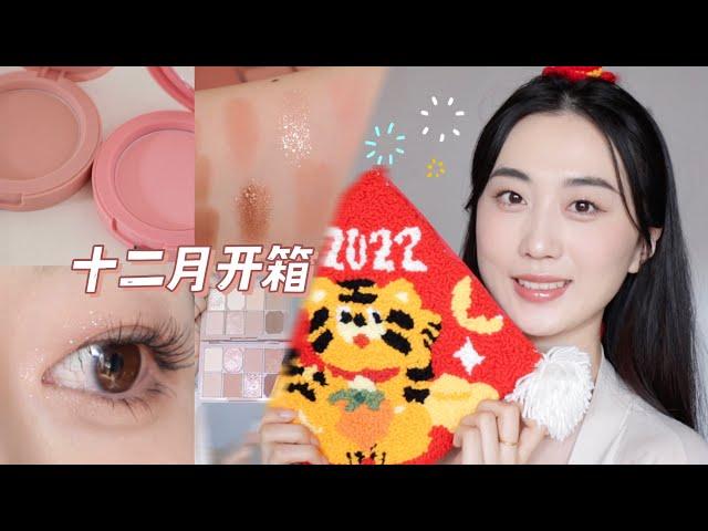 十二月开箱！新彩妆/护肤/年货分享【小美】