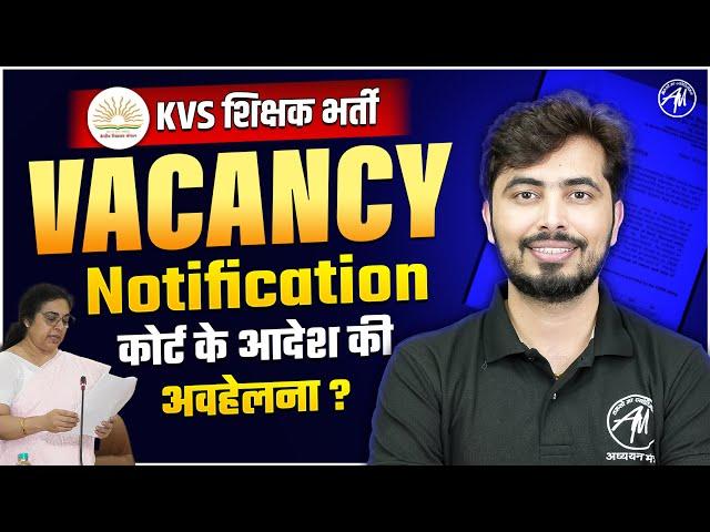 KVS शिक्षक भर्ती 2025  | VACANCY Notification पर कोर्ट आदेश की अवहेलना? By Rohit Vaidwan Sir