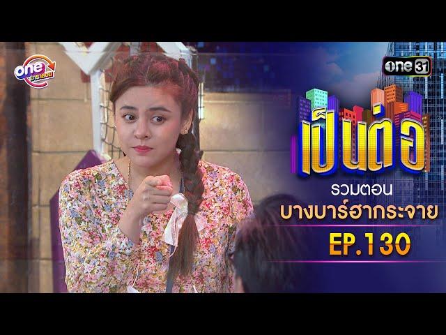 รวมตอน "บางบาร์ฮากระจาย" EP.130 | เป็นต่อ oneมาราธอน special | one31