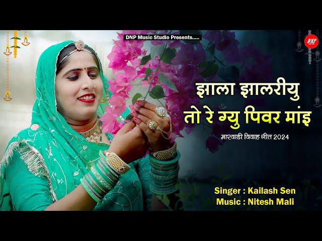 झाला झालरीयु तो रे ग्यु पिवर माई | Kailash Sen | New Rajasthani Song 2024 | DNP Music Studio