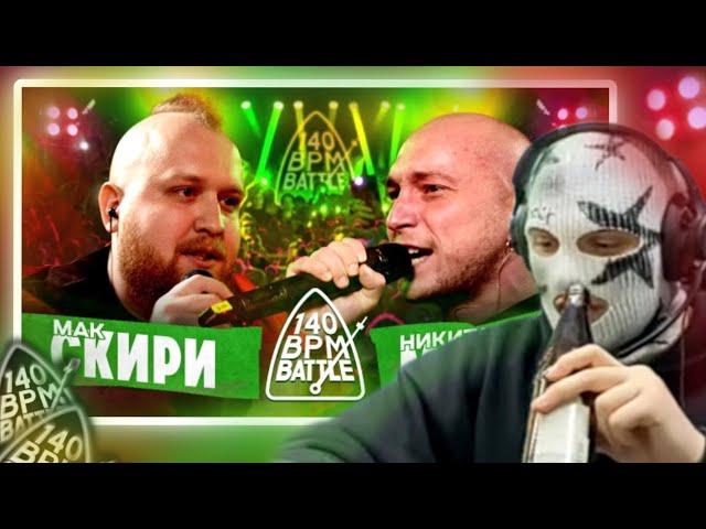 нокту смотрит 140 bpm. Мак Скири Vs Никита Мастяк