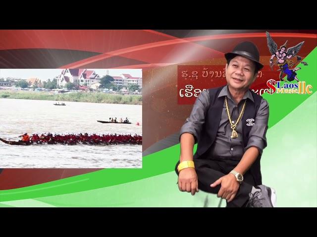 ພອນພຣະແກ້ວ ສປປ ລາວ พอนพระแก้ว สปป ลาว Phon Phra Keo
