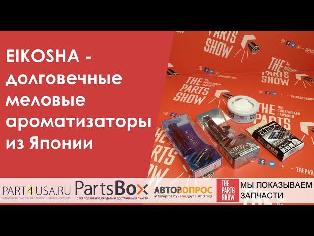 Eikosha - долговечные меловые ароматизаторы из Японии. Что может быть лучше?