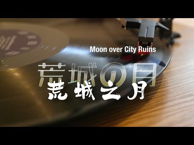 瑞鸣音乐《荒城之月》荒城之月 | 荒城の月 | Moonlight over City Ruins