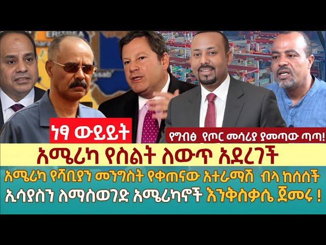 አሜሪካ የስልት ለውጥ አደረገች | አሜሪካ የሻቢያን መንግስት የቀጠናው አተራማሽ  ብላ ከሰሰች | ኢሳያስን ለማስወገድ አሜሪካኖች እንቅስቃሴ ጀመሩ !