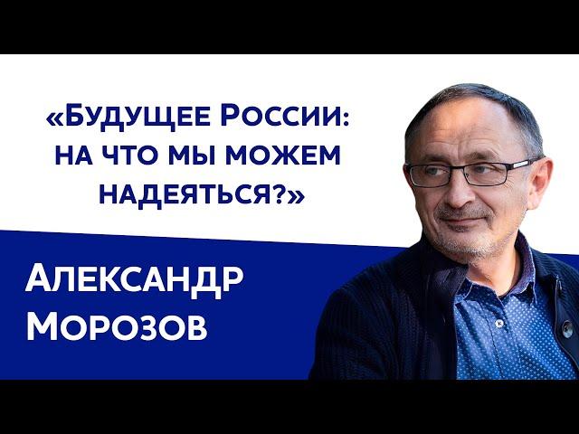 Александр Морозов: «Будущее России: на что мы можем надеяться?»