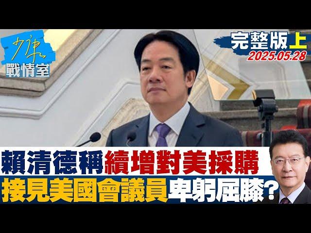 【完整版上集】賴清德稱續增對美採購 接見美國會議員訪團也卑躬屈膝？#少康戰情室 20250528｜ #顏蔚慈 #陳世軒 #尹乃菁 #柯志恩 #李彥秀 #黃健豪