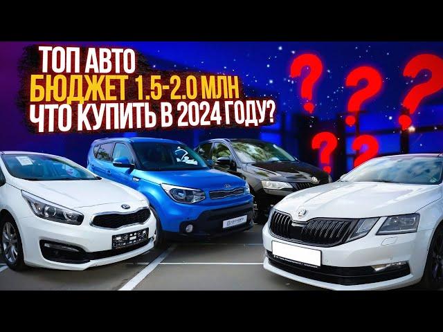 ТОП ЛУЧШИХ и НАДЕЖНЫХ АВТО до 2 млн. Какой автомобиль купить в 2024?