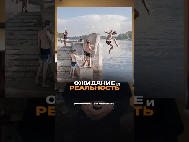 Ожидание и реально восприятия фотографии